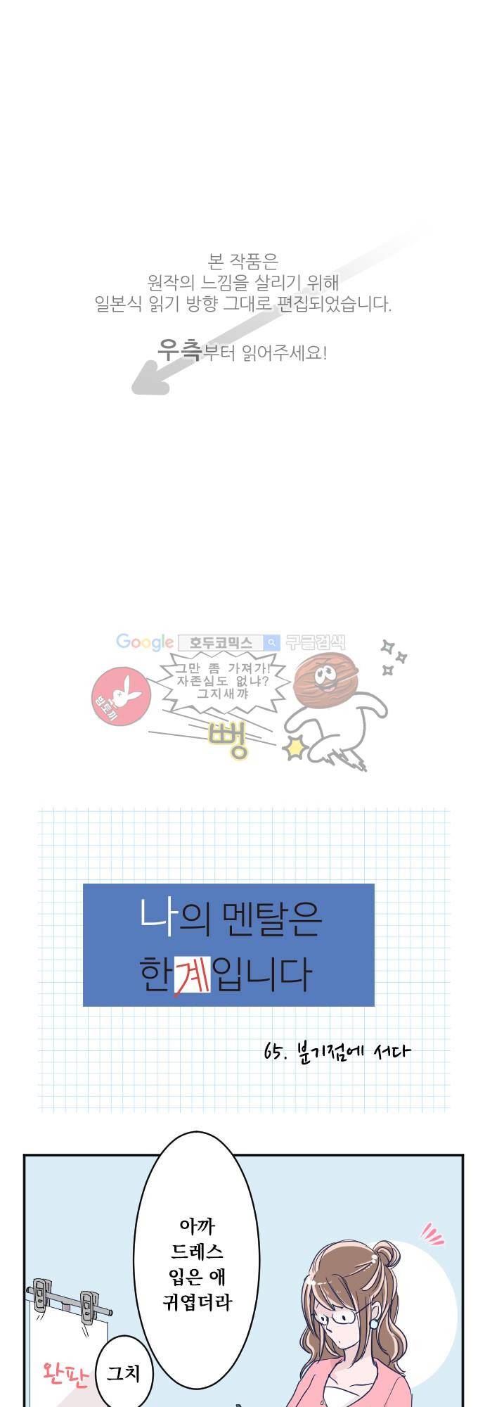 나의 멘탈은 한계입니다 65화 - 분기점에 서다 1