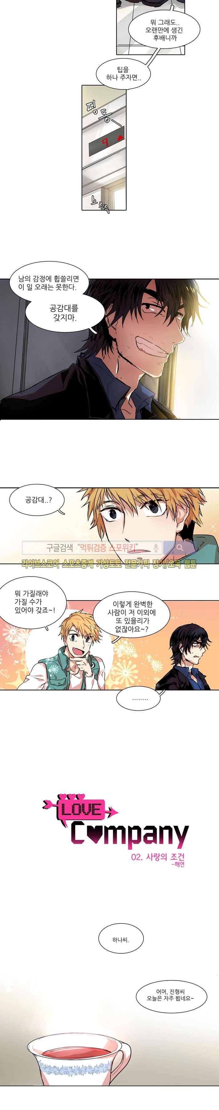 러브 컴퍼니 2화 2