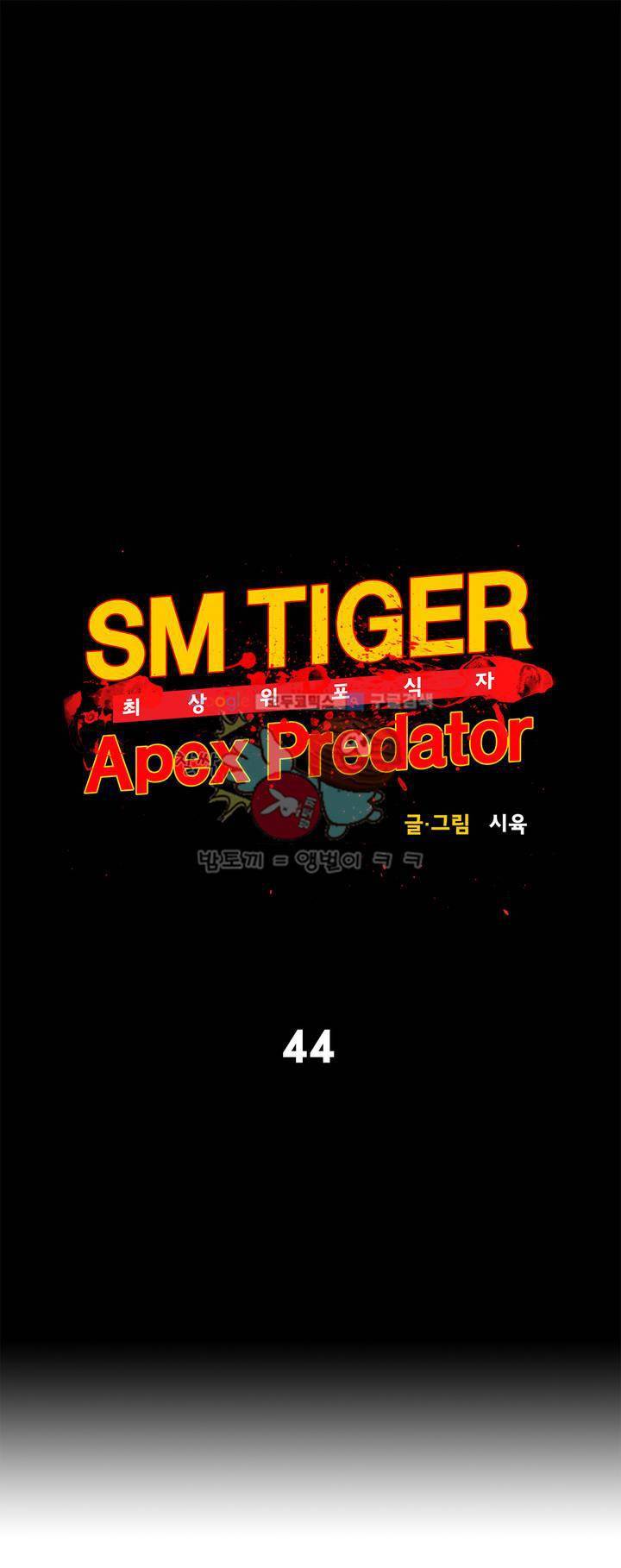 SM타이거: 최상위포식자 44화 6