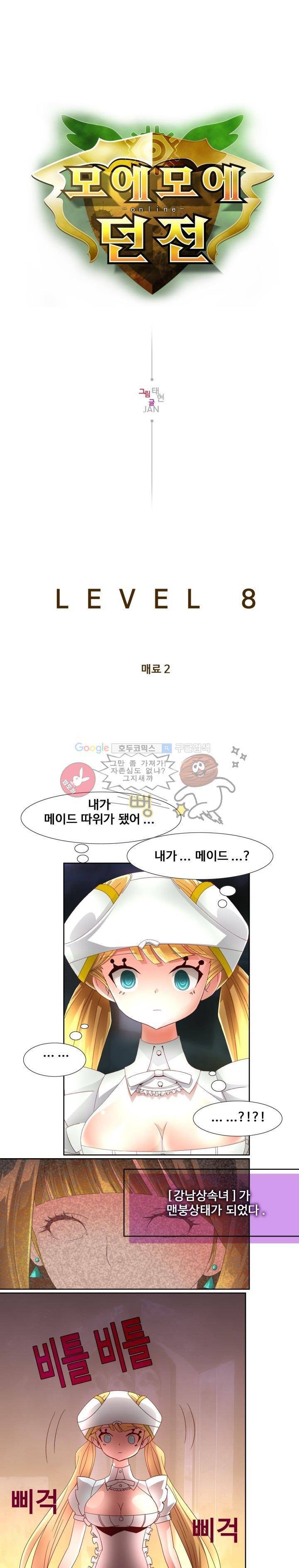 모에모에 던전 8화 1