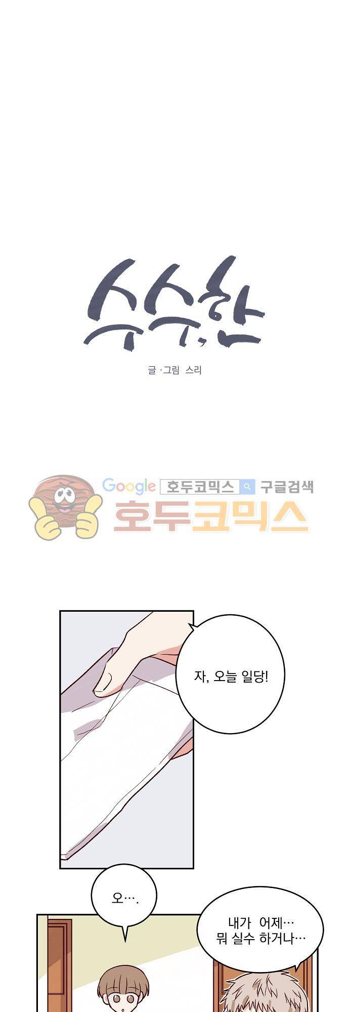 수수,한 46화 2