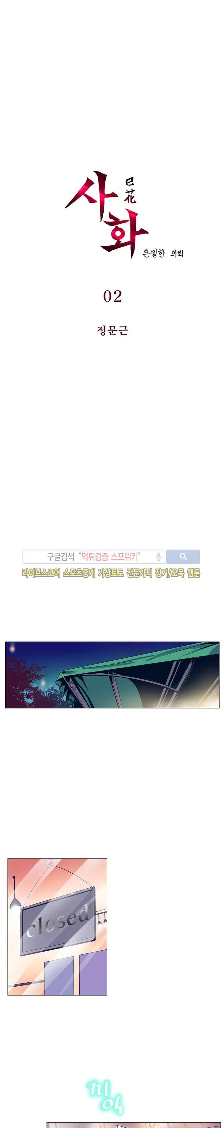 사화(巳花): 은밀한 의뢰 2화 1