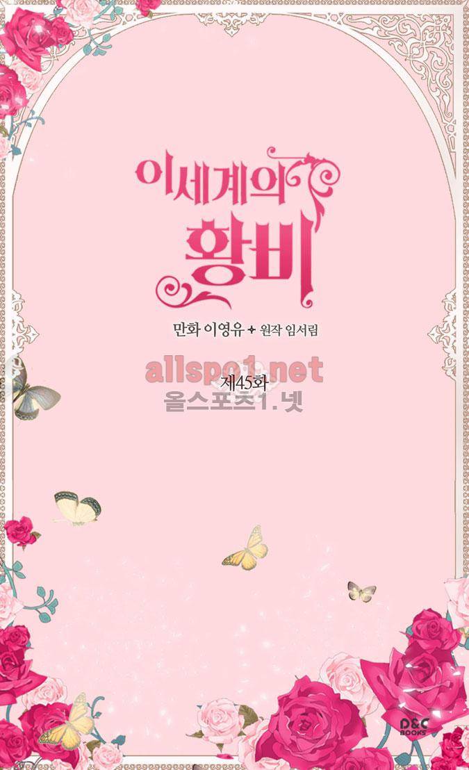 이세계의 황비 45화 2