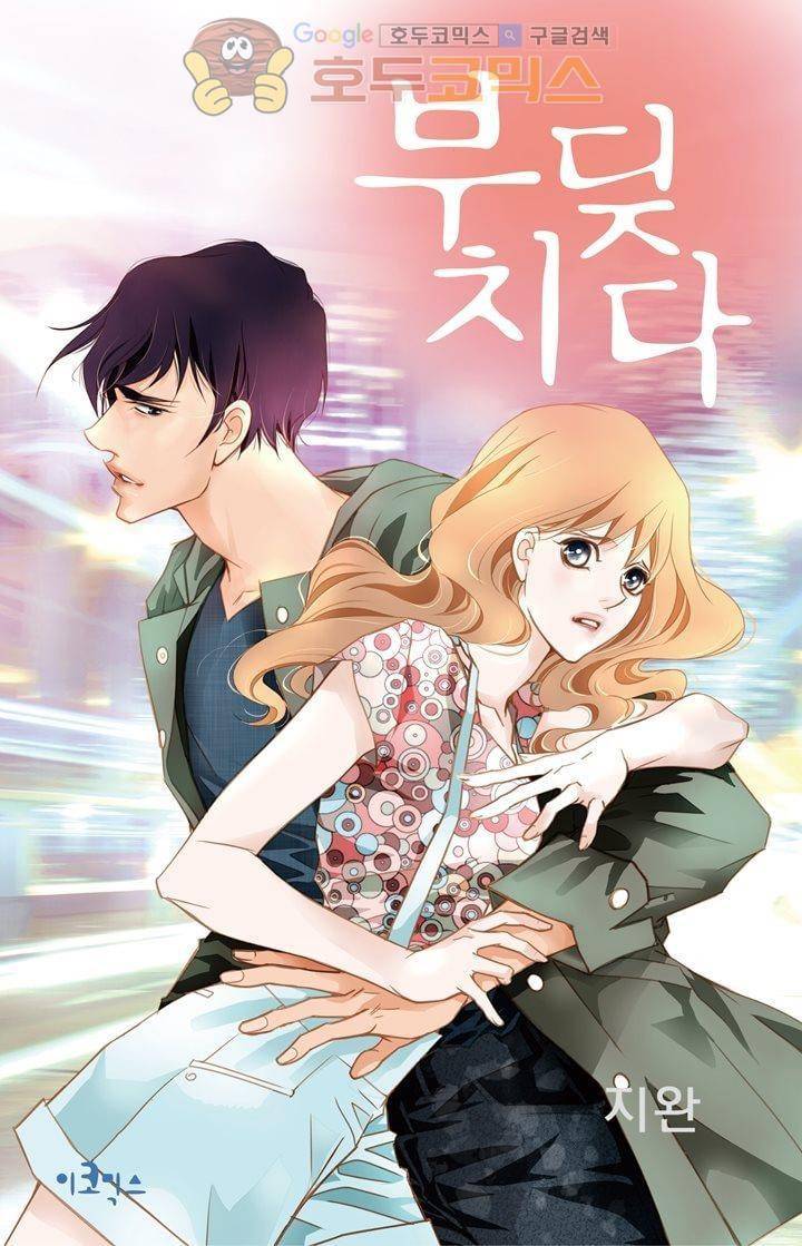 부딪치다 6화 1