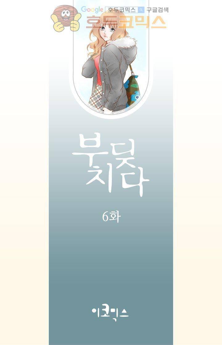 부딪치다 6화 2