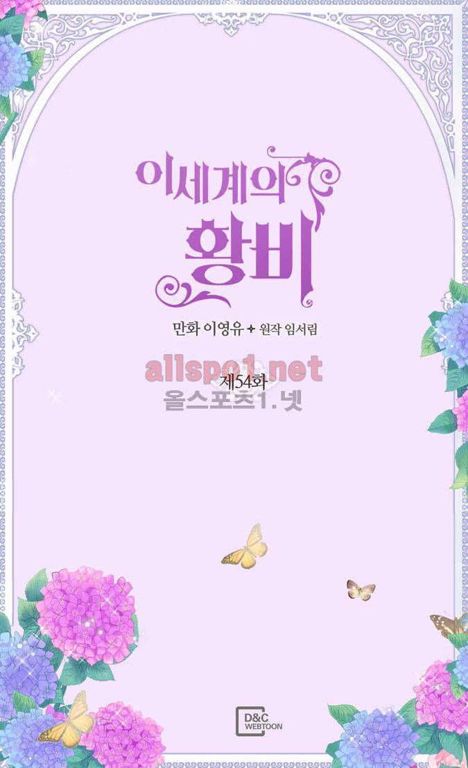 이세계의 황비 54화 2