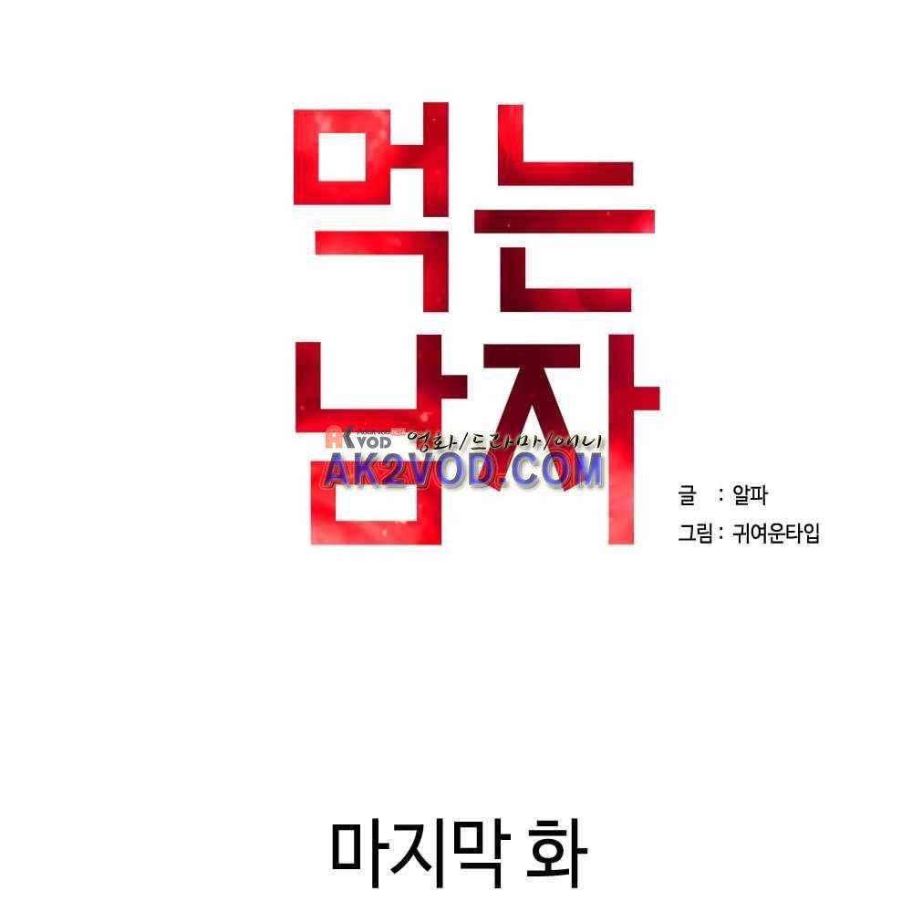 먹는 남자 24화 6
