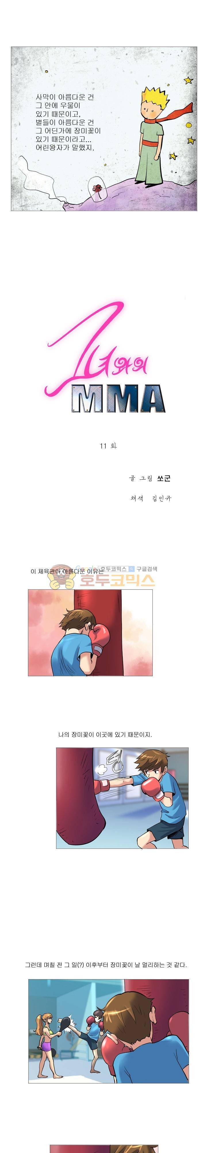 그녀와의 MMA 11화 1