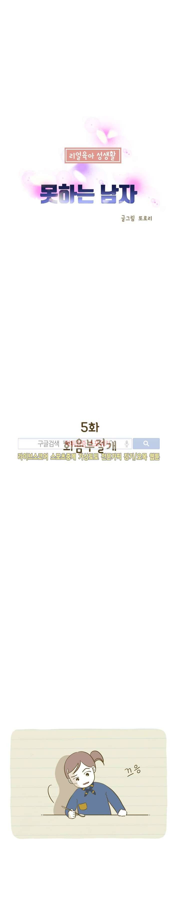 못하는 남자 5화 1