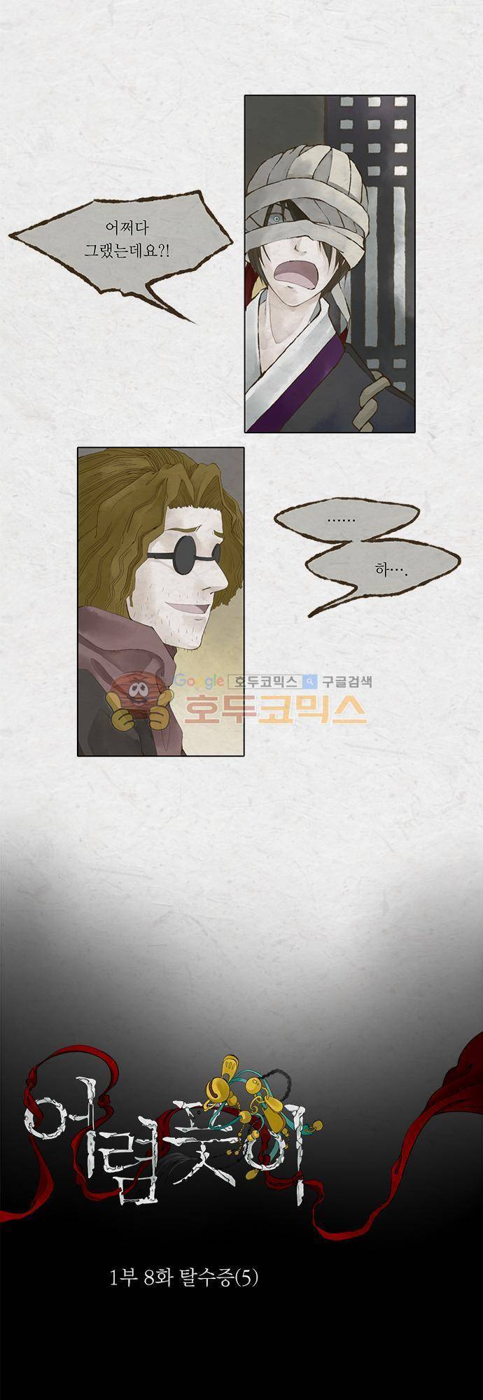 어렴풋이 1부-8화. 탈수증 (5) 1