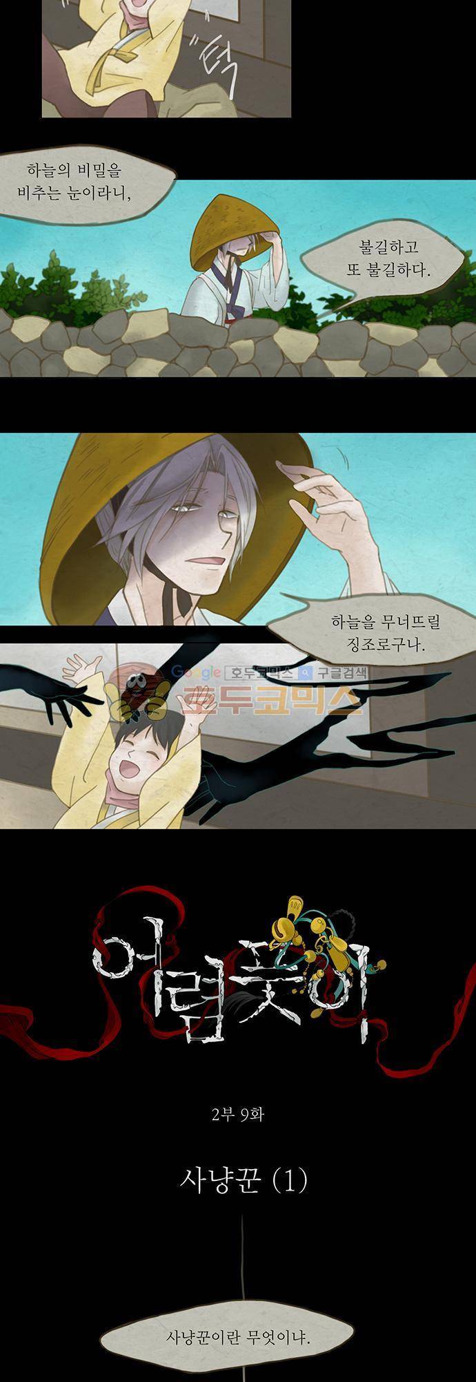 어렴풋이 2부-9화. 사냥꾼 (1) 2