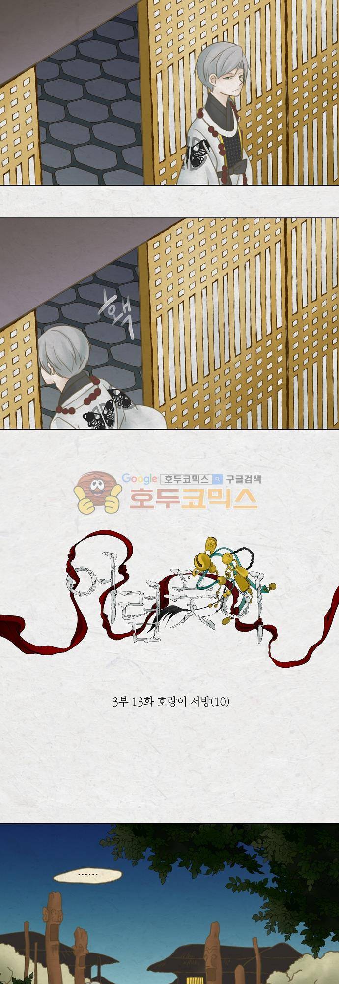 어렴풋이 3부-13화. 호랑이 서방 (10) 4