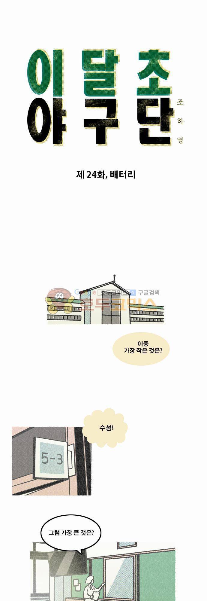 이달초야구단 24화 - 배터리 1