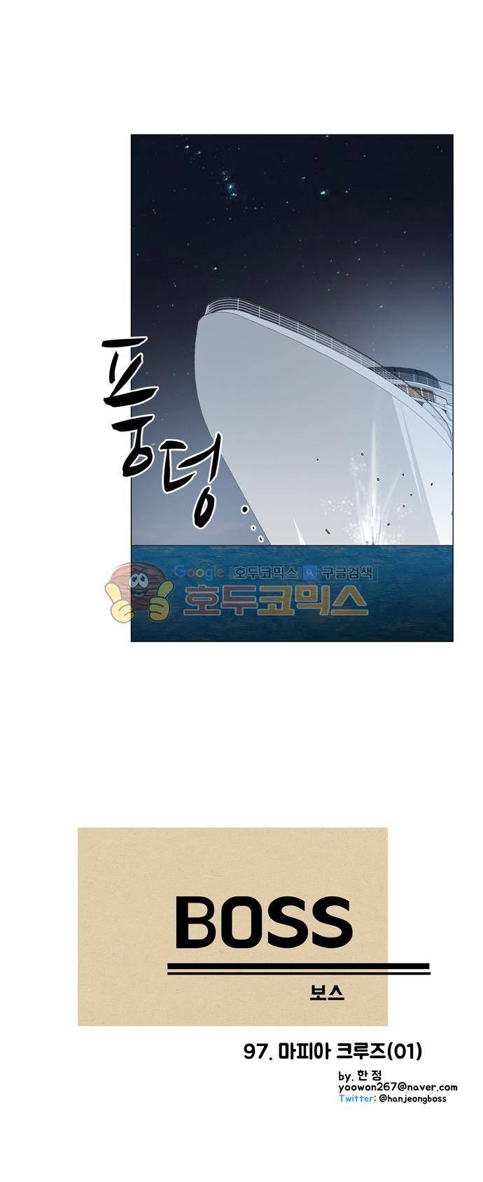 보스(BOSS) chapter 05 - 마피아 크루즈 (1) 5