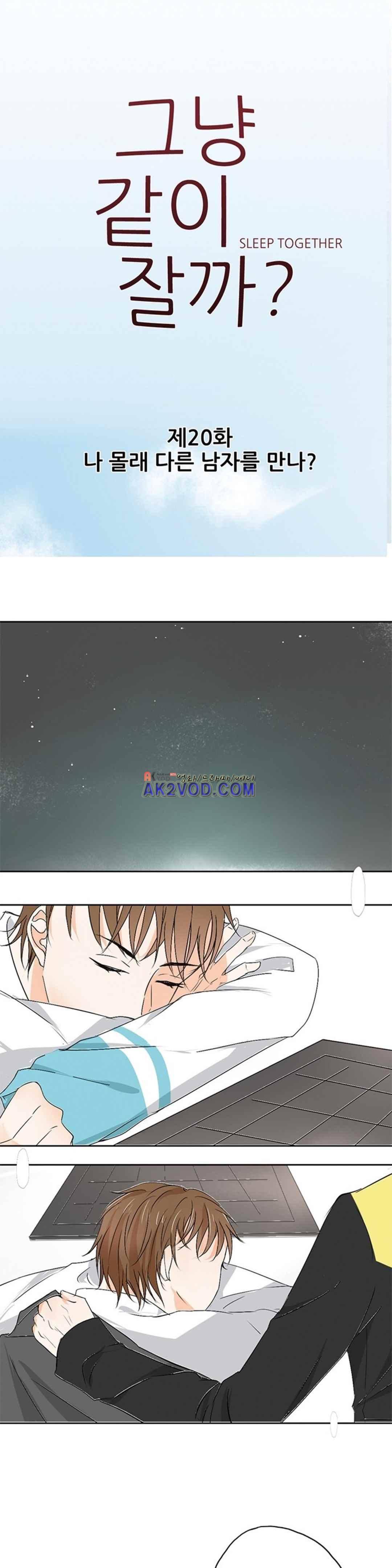 그냥 같이 잘까 20화 1