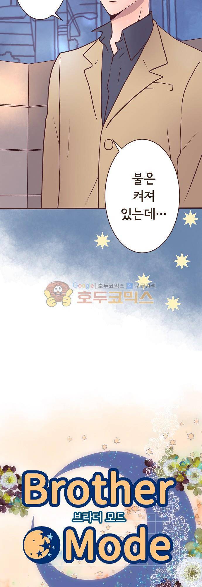 브라더 모드 28화 - 아빠와 딸 7