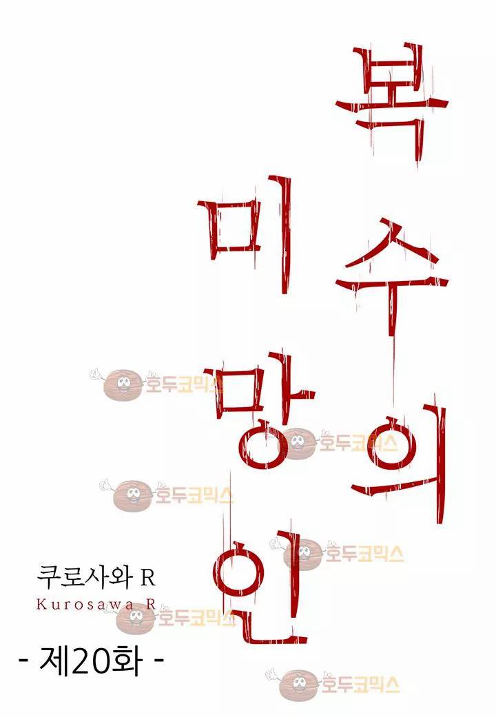 복수의 미망인 20화 2
