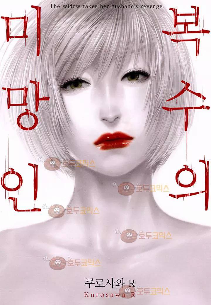 복수의 미망인 26화 1