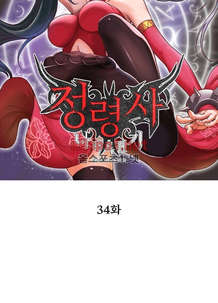정령사: 나타르 전기 34화 8