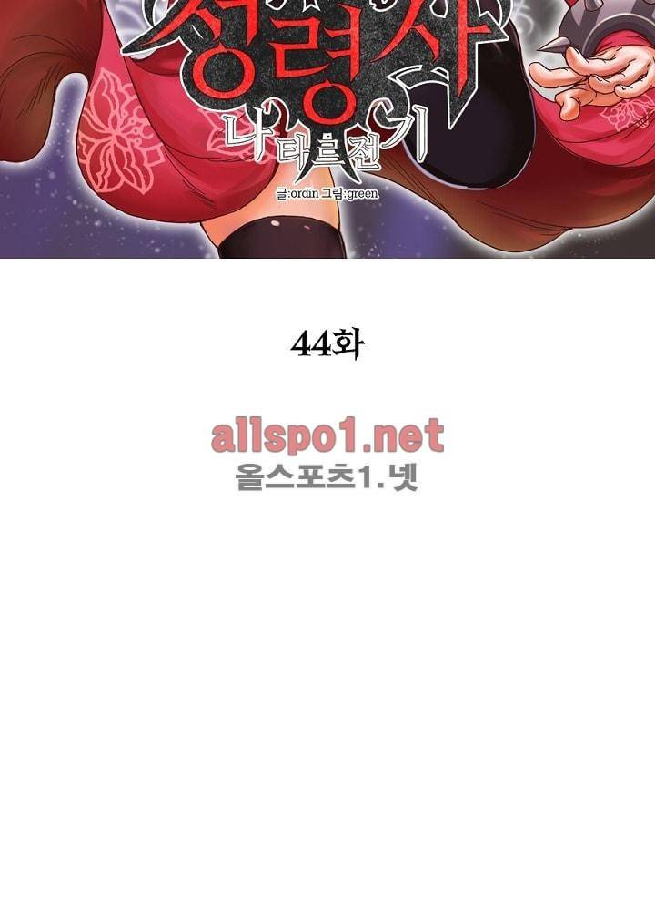 정령사: 나타르 전기 44화 11