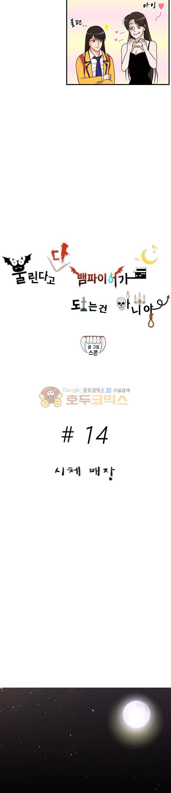물린다고 다 뱀파이어가 되는 건 아니야 14화 2