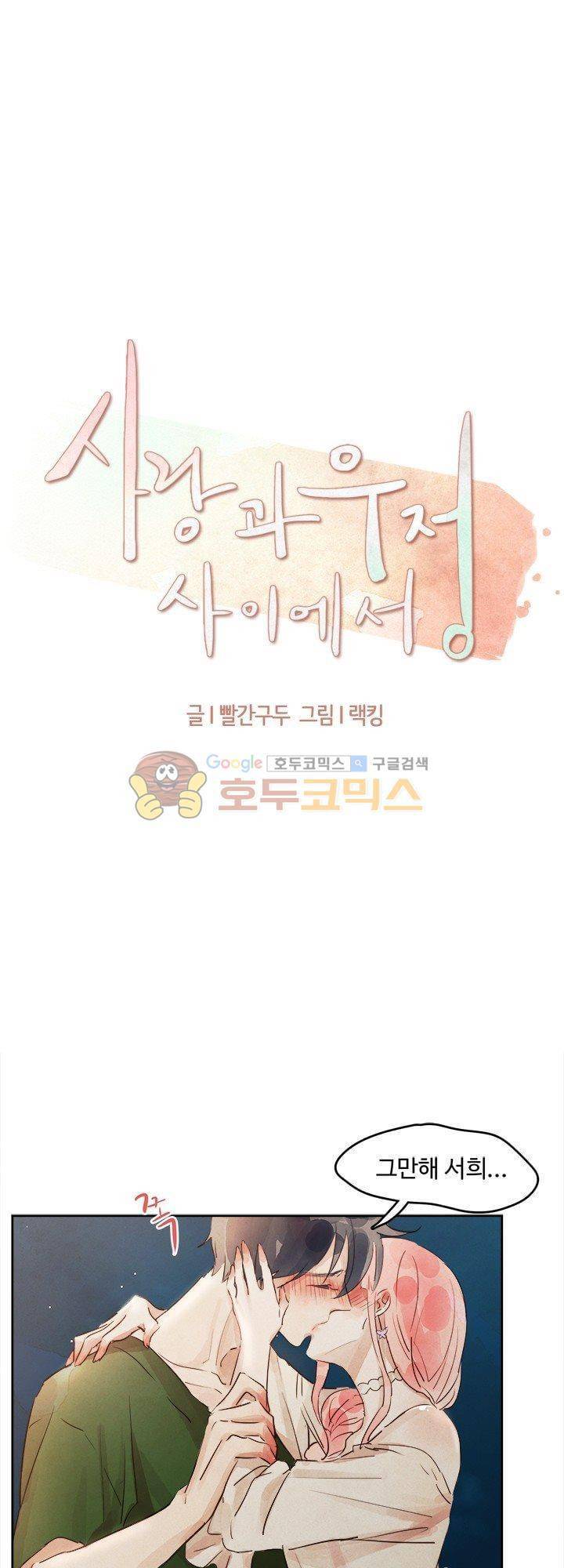 사랑과 우정 사이에서 11화 4