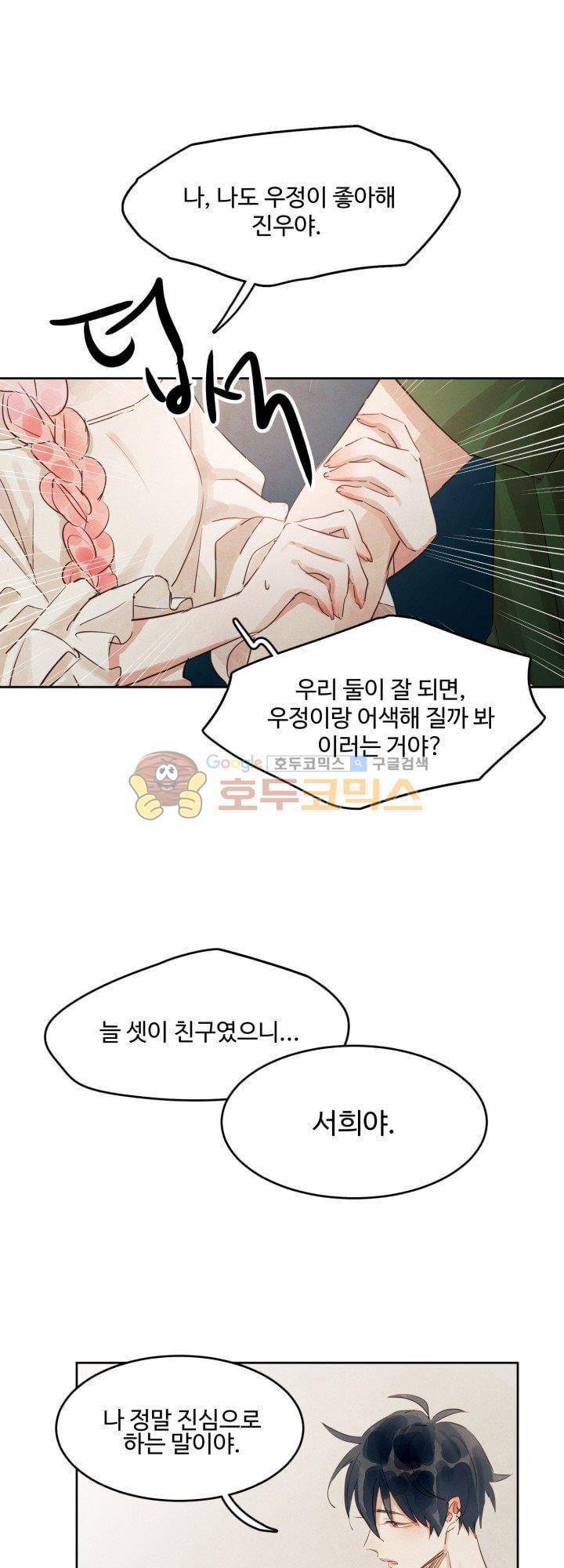 사랑과 우정 사이에서 11화 8