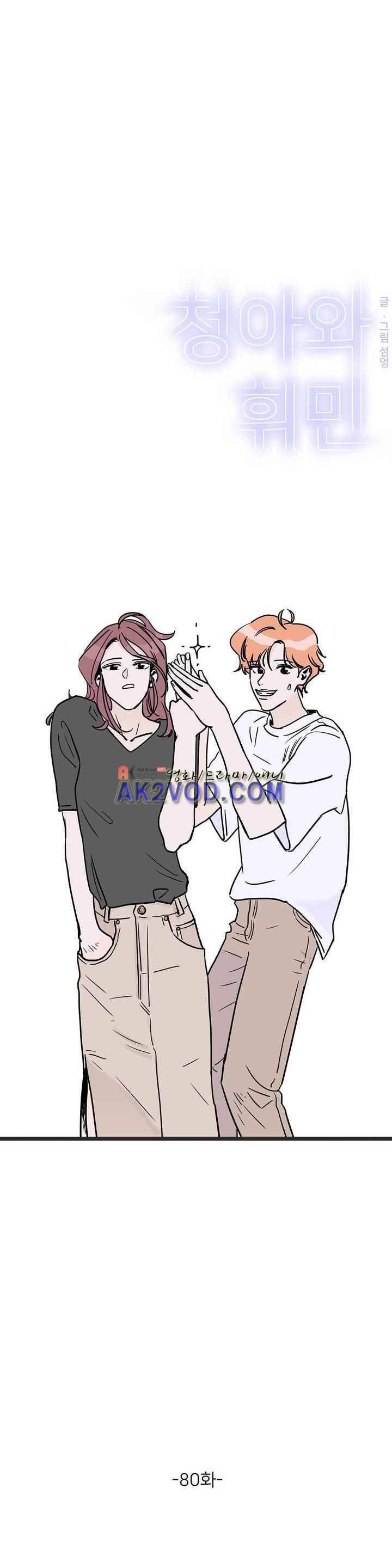 청아와 휘민 80화 1