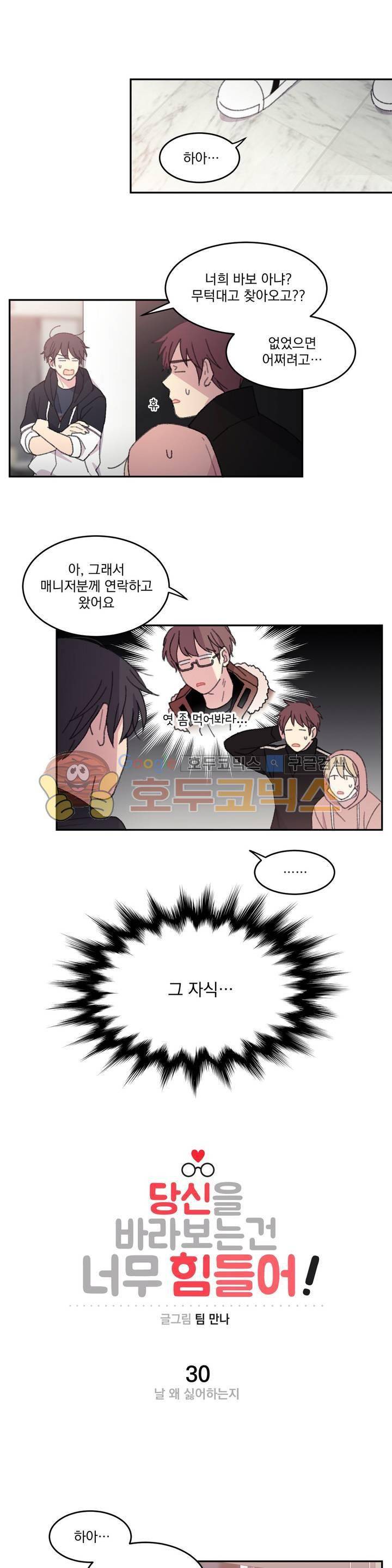 당신을 바라보는 건 너무 힘들어! 30화 1
