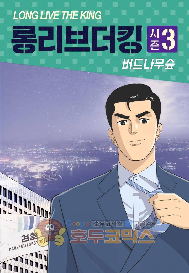 롱리브더킹 시즌3 55화 - 강자에게는 강하게 약자에게는 약하게 (2) 1