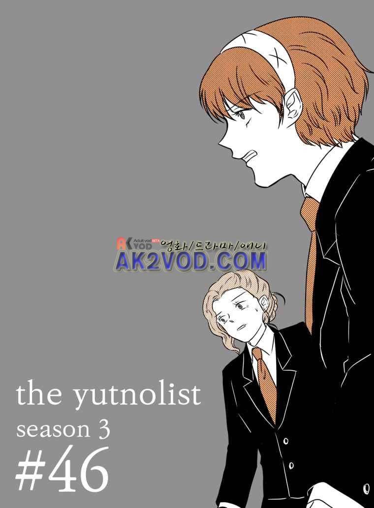 The 윳놀이 리스트 3부 46화 1