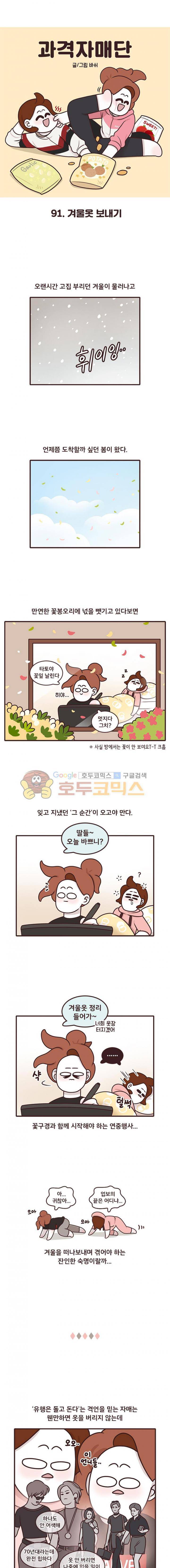 과격자매단 91화 - 겨울옷 보내기 1