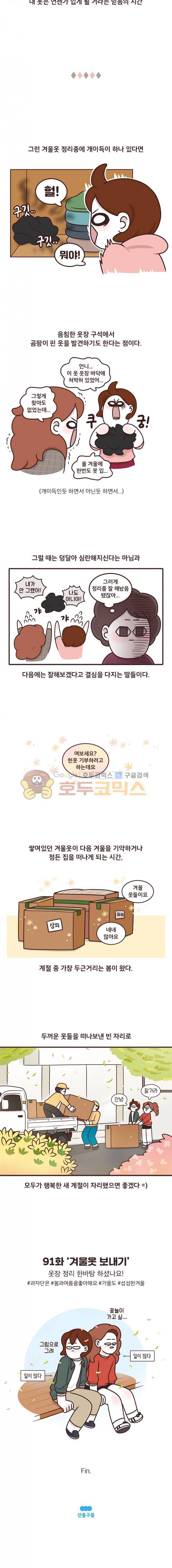 과격자매단 91화 - 겨울옷 보내기 4