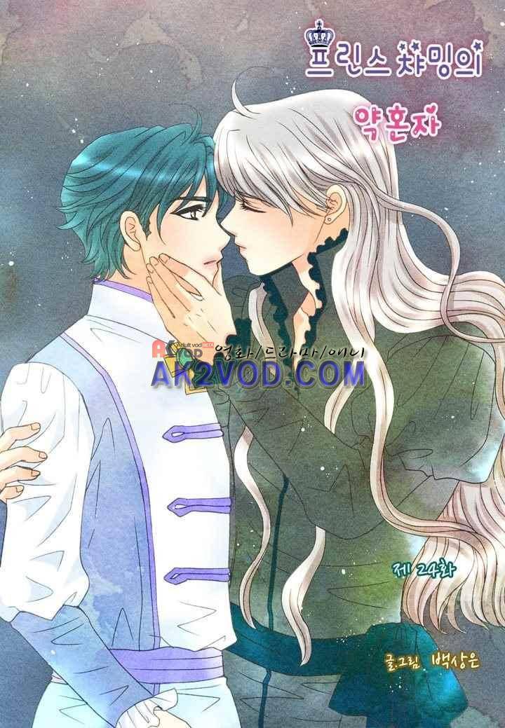 프린스 챠밍의 약혼자 24화 2