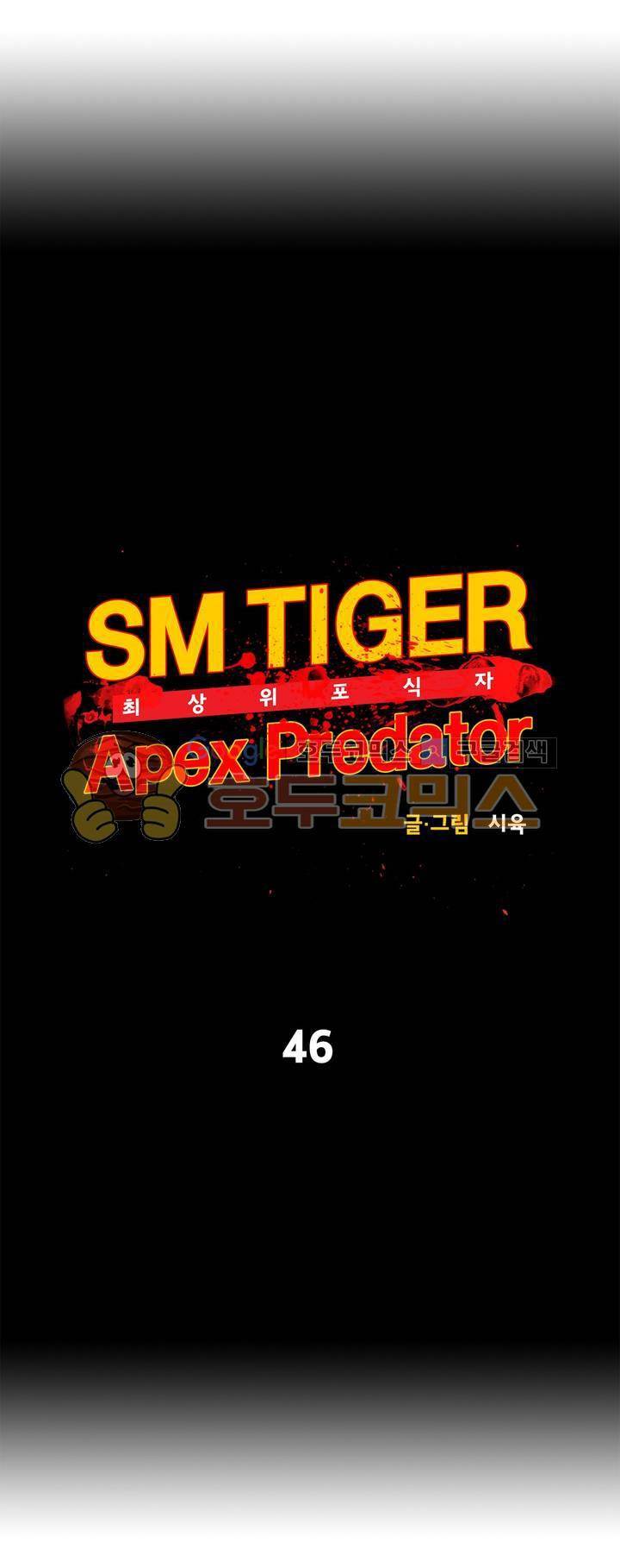 SM타이거: 최상위포식자 46화 4