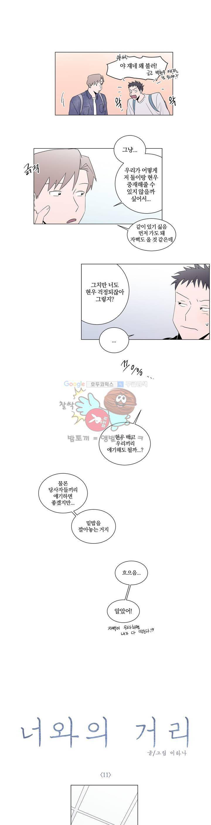 너와의 거리 11화 1