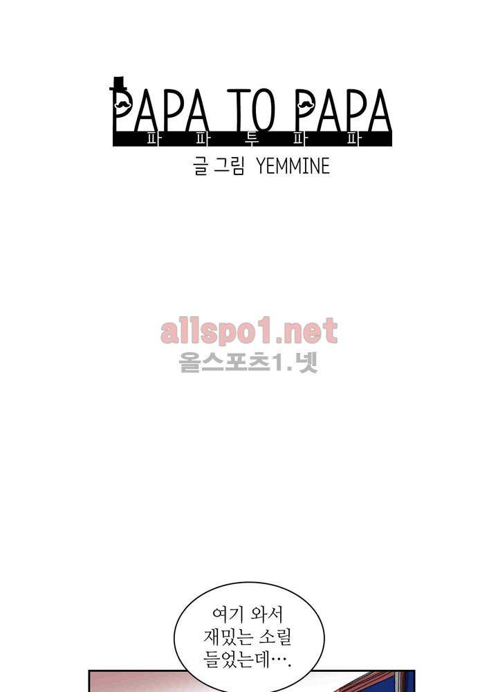 파파 투 파파 26화 16