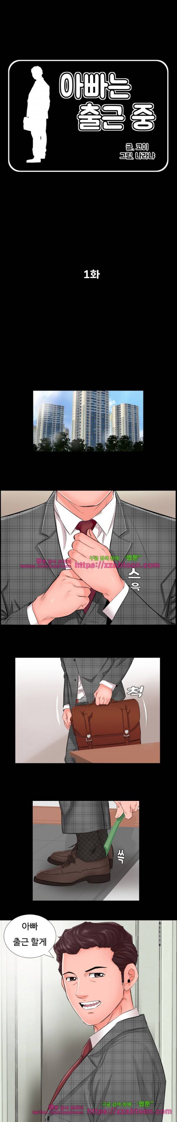 아빠는 출근 중 1화 1