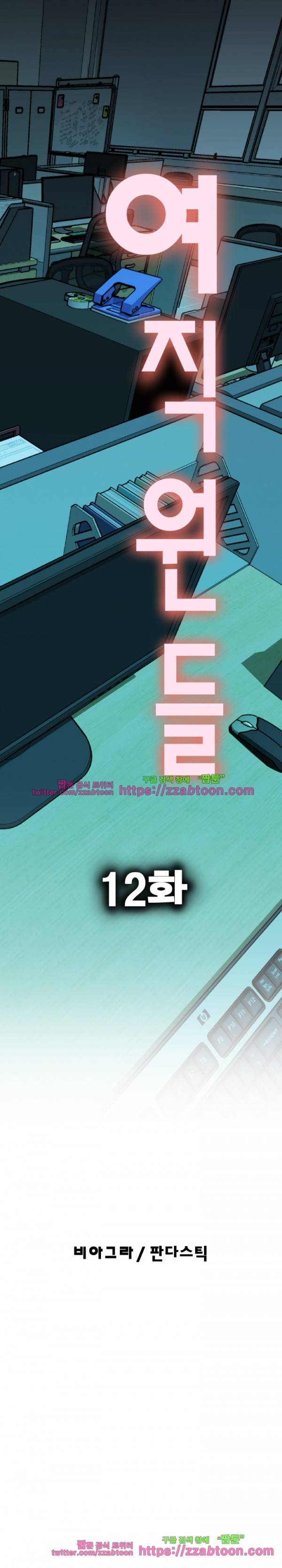 여직원들 12화 1