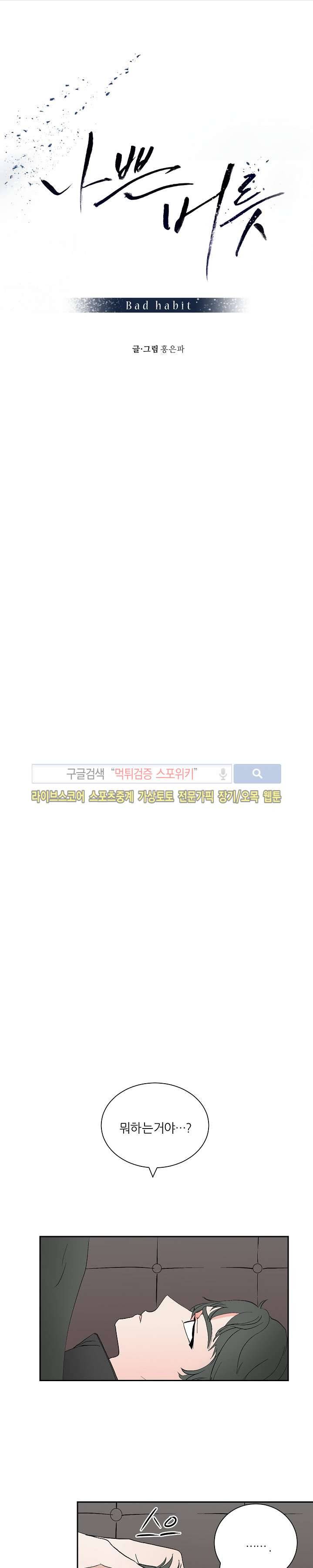나쁜버릇(봄툰) 5화 1