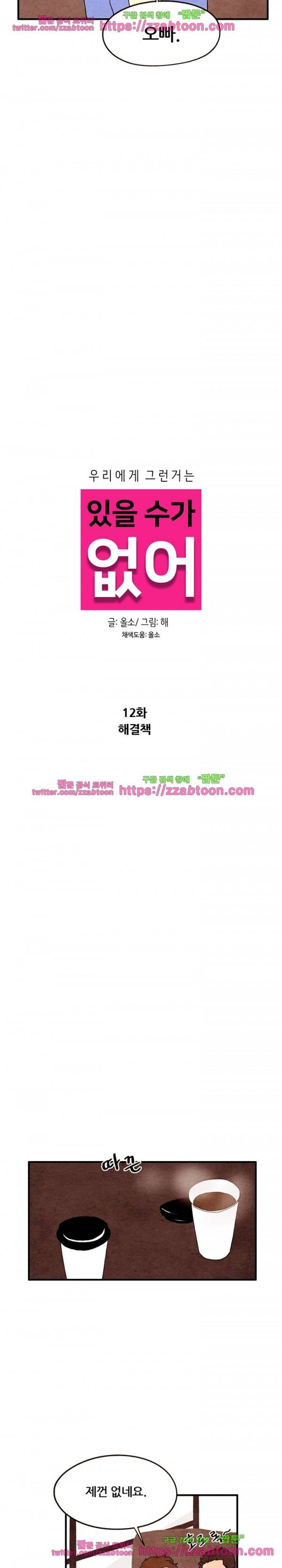 있을 수가 없어 12화 3