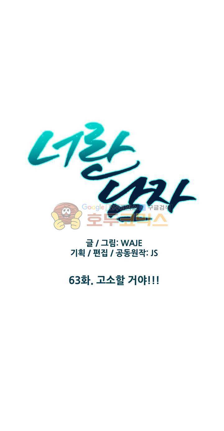 너란 남자 63화 - 고소할 거야! 4