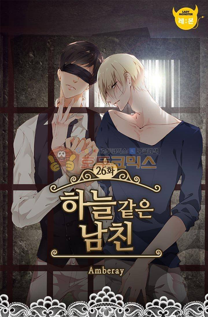 하늘 같은 남친 26화 1
