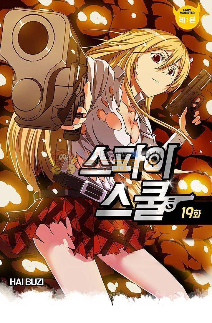 스파이 스쿨 19화 1