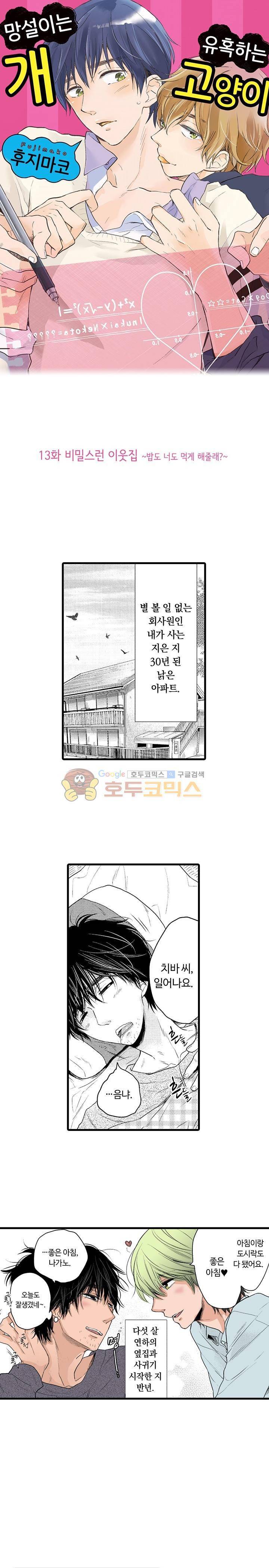 망설이는 개, 유혹하는 고양이 13화 1