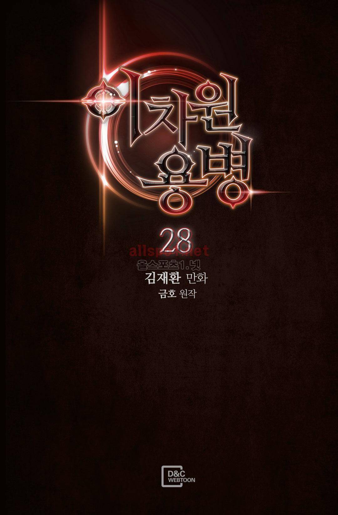 이차원 용병 28화 (시즌1 마침) 2