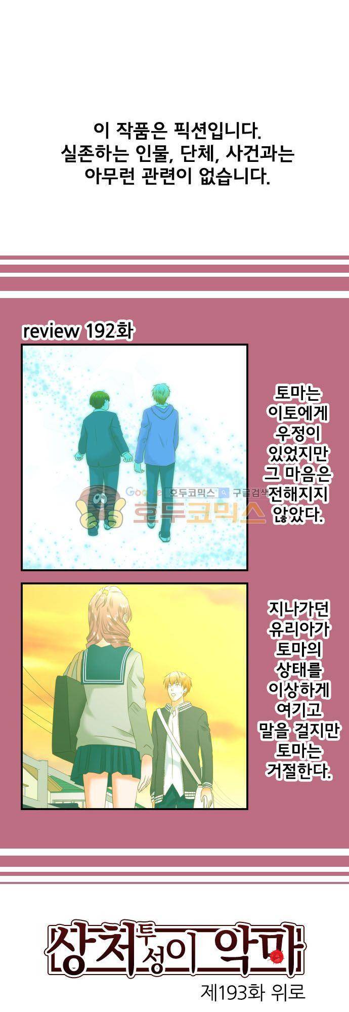 상처투성이 악마 193화 - 위로 2