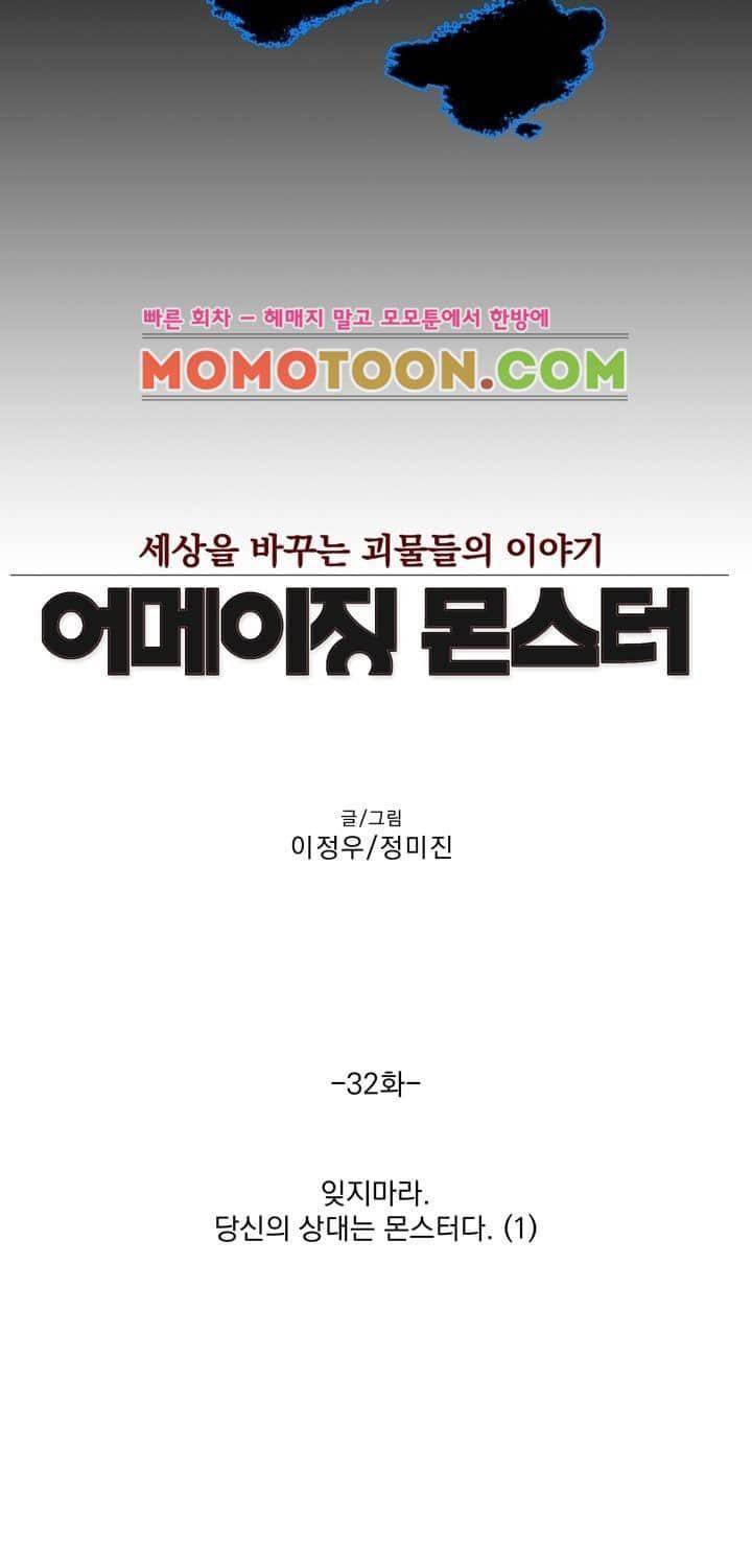 어메이징 몬스터 32화 4