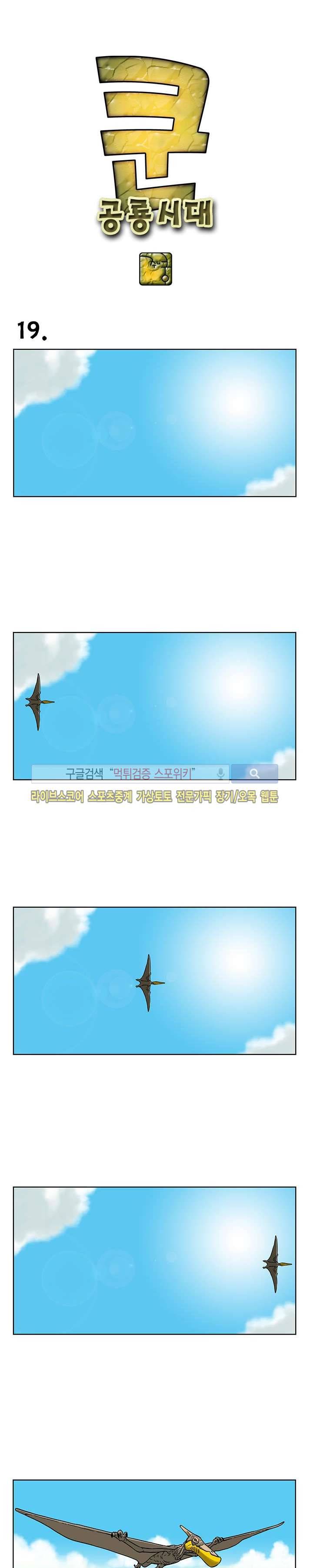 쿤:공룡시대 19화 1