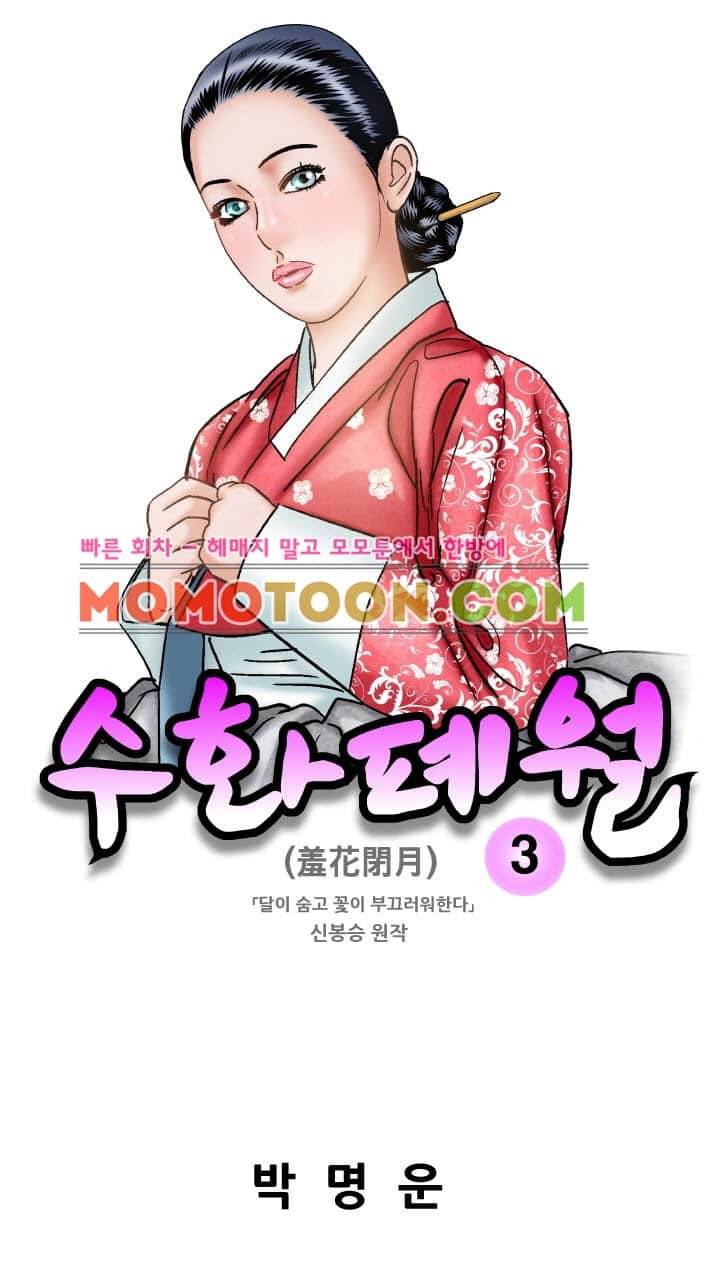 수화폐월 3화 1